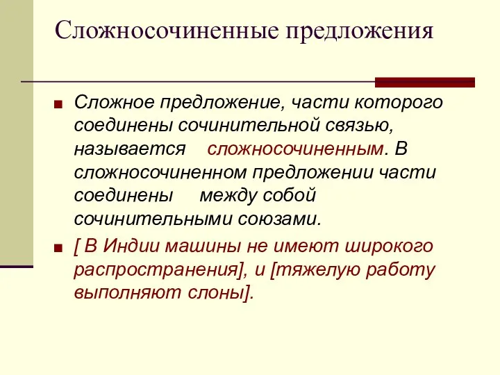 Сложносочиненные предложения Сложное предложение, части которого соединены сочинительной связью, называется сложносочиненным.