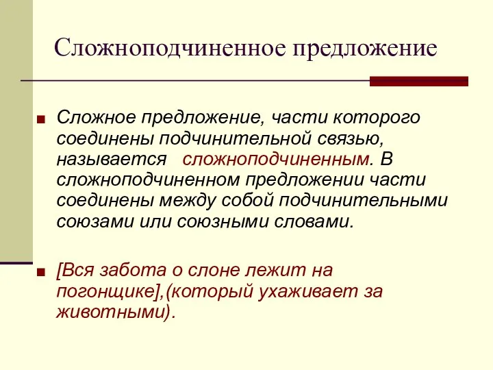 Сложноподчиненное предложение Сложное предложение, части которого соединены подчинительной связью, называется сложноподчиненным.