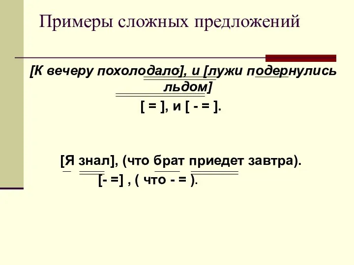 Примеры сложных предложений [К вечеру похолодало], и [лужи подернулись льдом] [