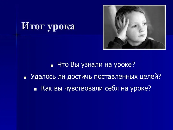 Итог урока Что Вы узнали на уроке? Удалось ли достичь поставленных