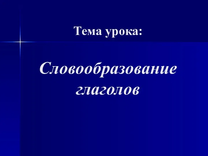 Словообразование глаголов Тема урока: