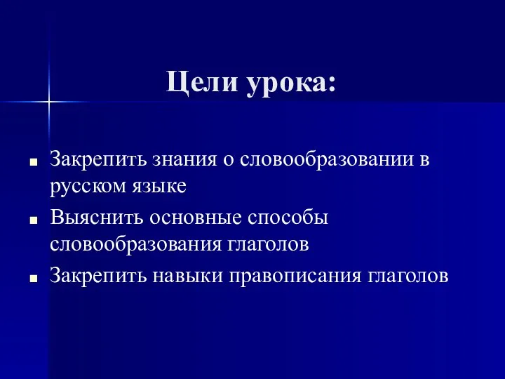 Цели урока: Закрепить знания о словообразовании в русском языке Выяснить основные