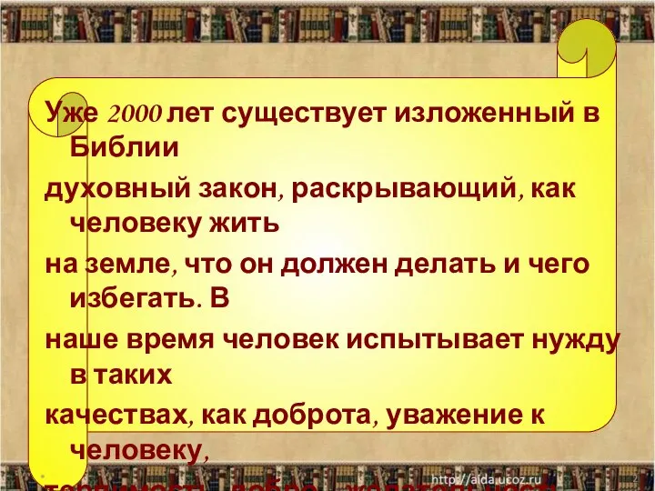 Уже 2000 лет существует изложенный в Библии духовный закон, раскрывающий, как