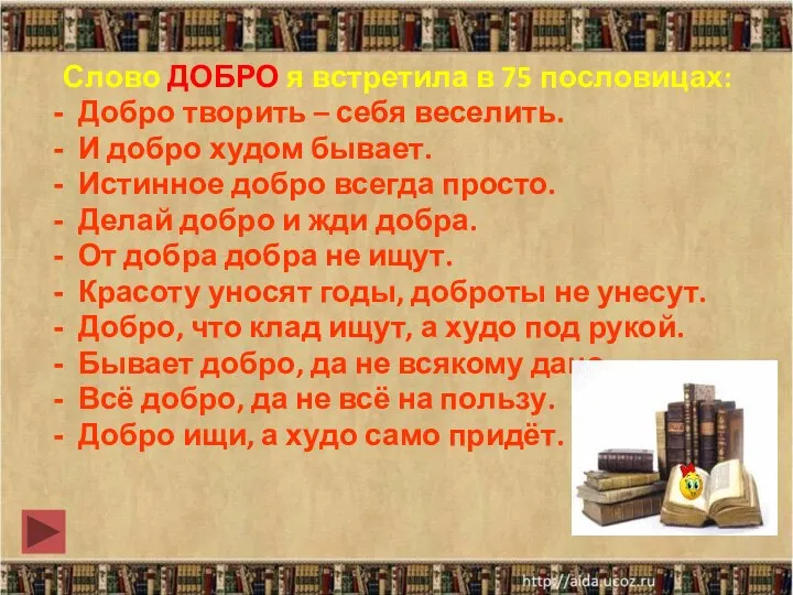 Слово ДОБРО я встретила в 75 пословицах: Добро творить – себя