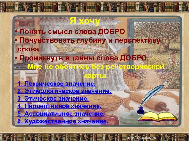 Понять смысл слова ДОБРО Почувствовать глубину и перспективу слова Проникнуть в