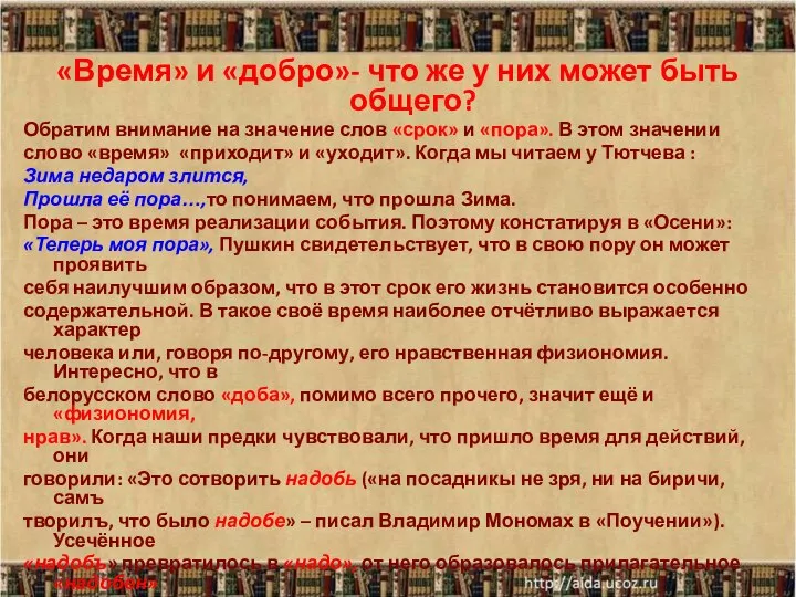 «Время» и «добро»- что же у них может быть общего? Обратим