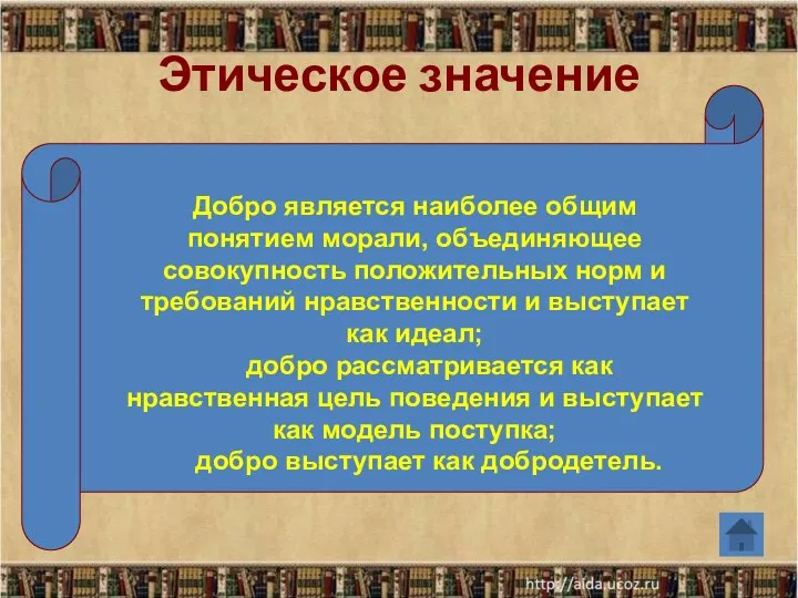 Добро является наиболее общим понятием морали, объединяющее совокупность положительных норм и