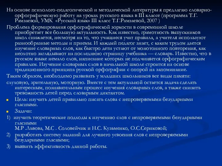 На основе психолого-педагогической и методической литературы я предлагаю словарно-орфографическую работу на