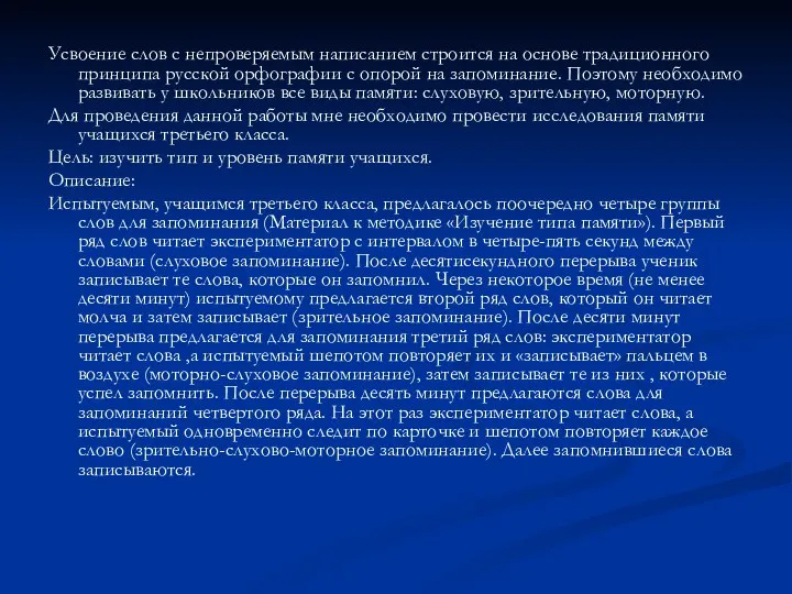 Усвоение слов с непроверяемым написанием строится на основе традиционного принципа русской