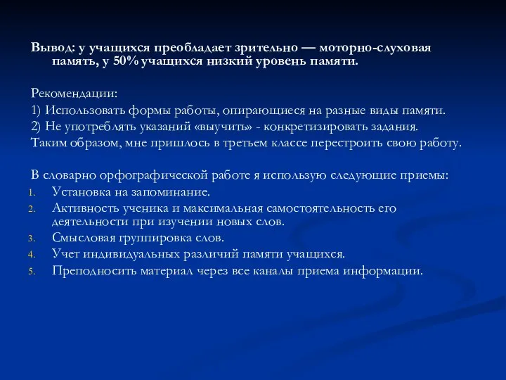 Вывод: у учащихся преобладает зрительно — моторно-слуховая память, у 50% учащихся