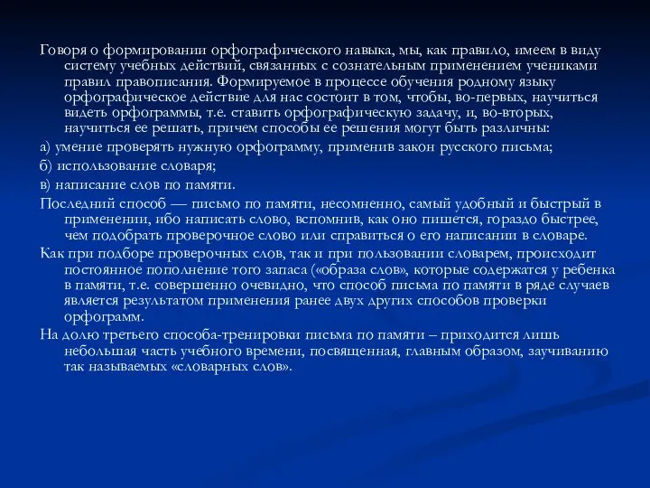 Говоря о формировании орфографического навыка, мы, как правило, имеем в виду