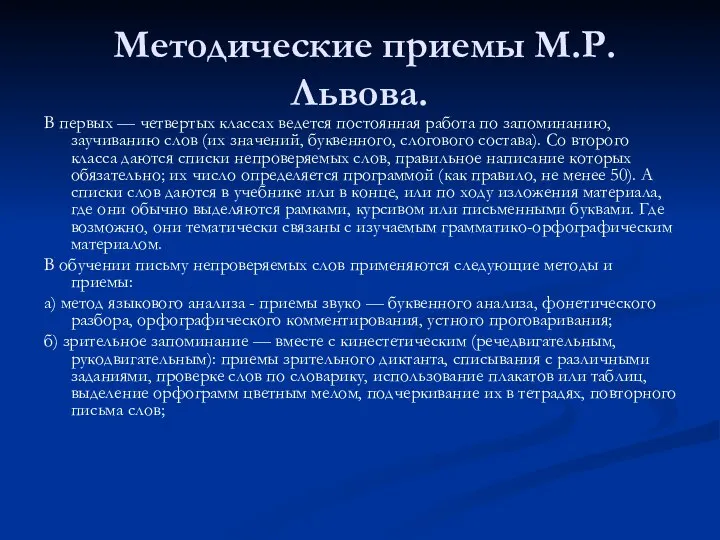 Методические приемы М.Р.Львова. В первых — четвертых классах ведется постоянная работа