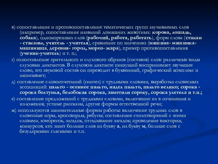 в) сопоставление и противопоставление тематических групп заучиваемых слов (например, сопоставление названий