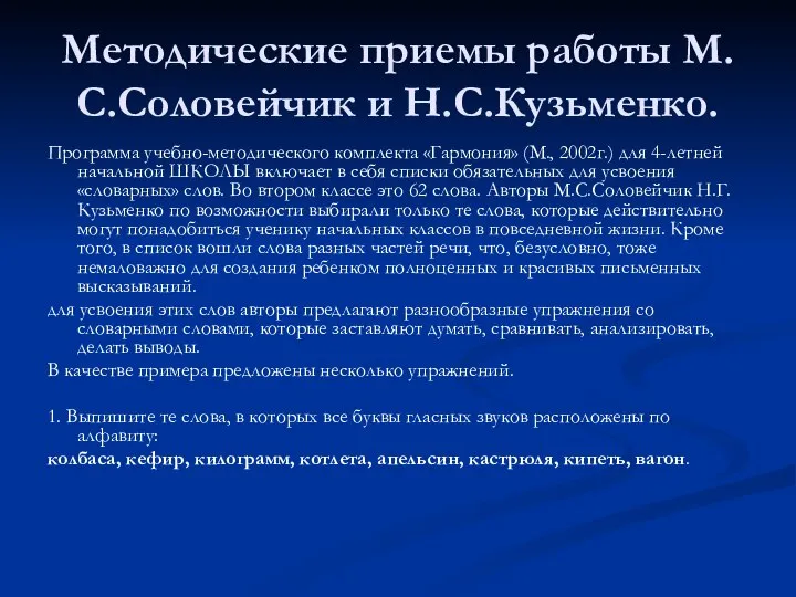 Методические приемы работы М.С.Соловейчик и Н.С.Кузьменко. Программа учебно-методического комплекта «Гармония» (М.,