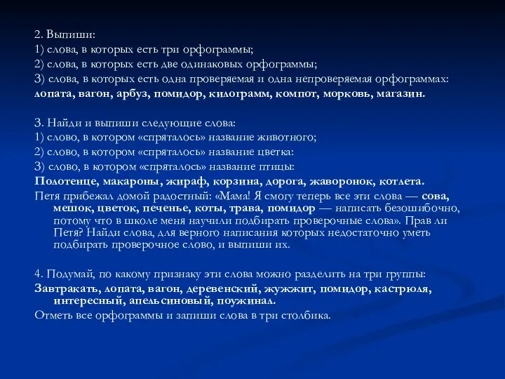 2. Выпиши: 1) слова, в которых есть три орфограммы; 2) слова,