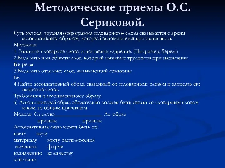 Методические приемы О.С.Сериковой. Суть метода: трудная орфограмма «словарного» слова связывается с