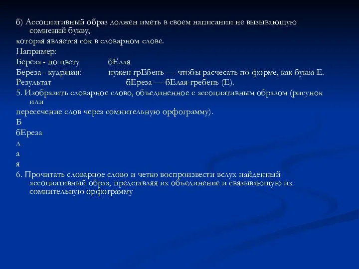 б) Ассоциативный образ должен иметь в своем написании не вызывающую сомнений