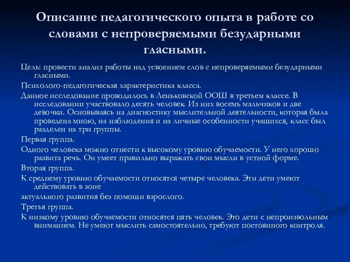 Описание педагогического опыта в работе со словами с непроверяемыми безударными гласными.