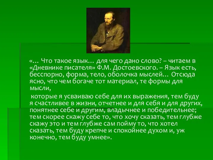 «… Что такое язык… для чего дано слово? – читаем в