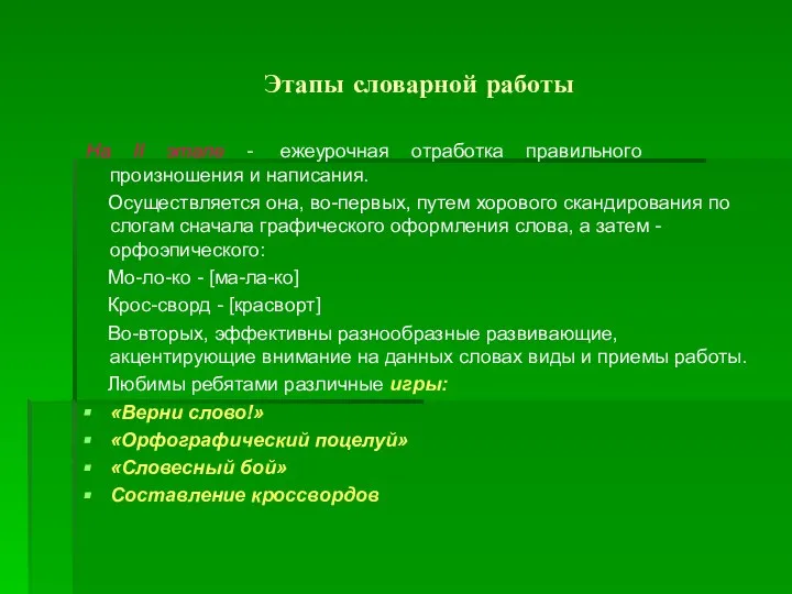 Этапы словарной работы На II этапе - ежеурочная отработка правильного произношения