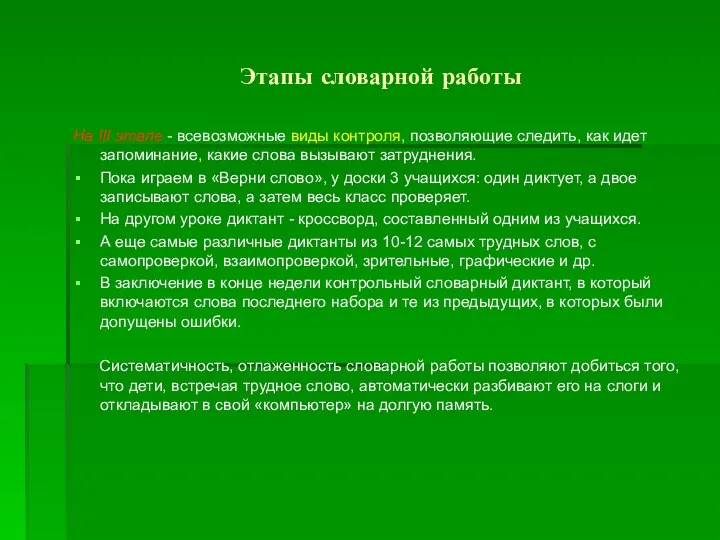 Этапы словарной работы На III этапе - всевозможные виды контроля, позволяющие