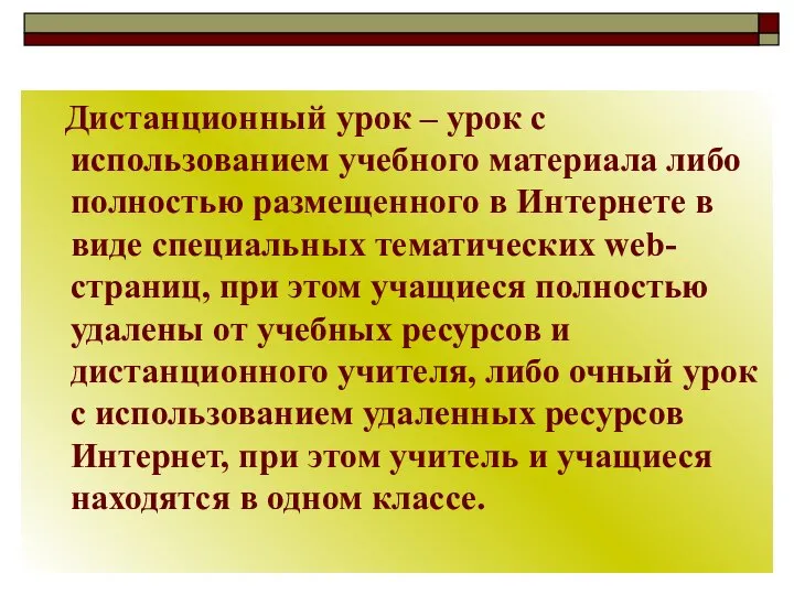 Дистанционный урок – урок с использованием учебного материала либо полностью размещенного