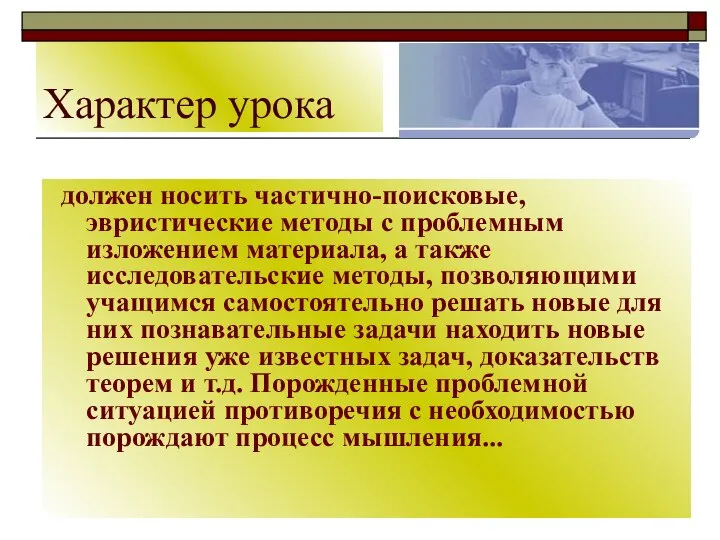 Характер урока должен носить частично-поисковые, эвристические методы с проблемным изложением материала,