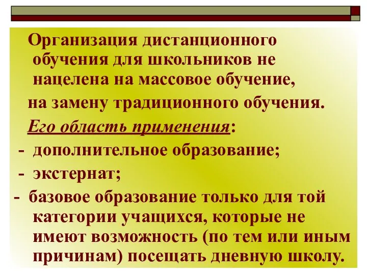 Организация дистанционного обучения для школьников не нацелена на массовое обучение, на