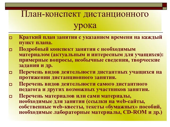 План-конспект дистанционного урока Краткий план занятия с указанием времени на каждый