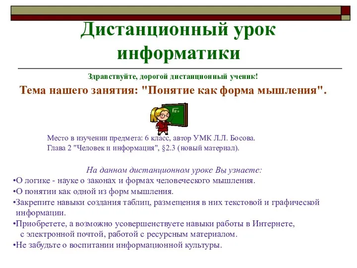 Дистанционный урок информатики Здравствуйте, дорогой дистанционный ученик! Тема нашего занятия: "Понятие