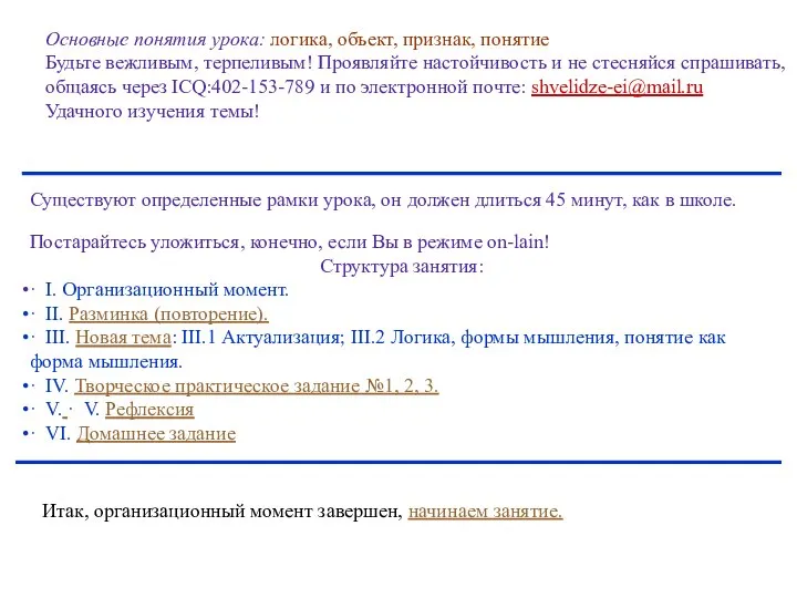 Основные понятия урока: логика, объект, признак, понятие Будьте вежливым, терпеливым! Проявляйте