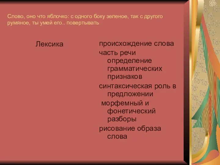 Слово, оно что яблочко: с одного боку зеленое, так с другого