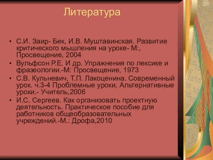 Литература С.И. Заир- Бек, И.В. Муштавинская. Развитие критического мышления на уроке-