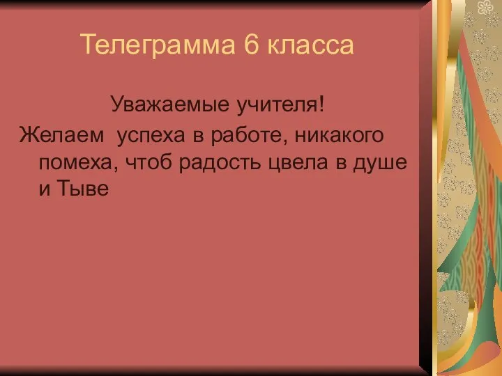 Телеграмма 6 класса Уважаемые учителя! Желаем успеха в работе, никакого помеха,