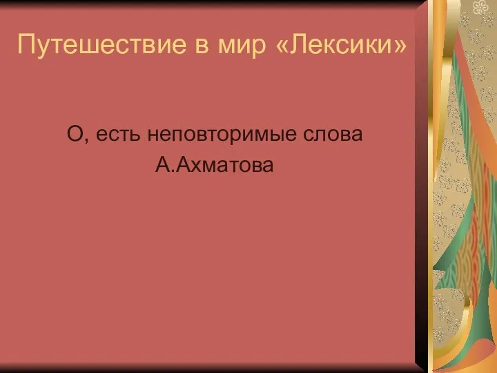 Путешествие в мир «Лексики» О, есть неповторимые слова А.Ахматова