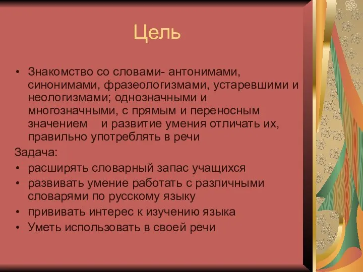 Цель Знакомство со словами- антонимами, синонимами, фразеологизмами, устаревшими и неологизмами; однозначными