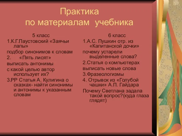 Практика по материалам учебника 5 класс 1.К.Г.Паустовский «Заячьи лапы» подбор синонимов