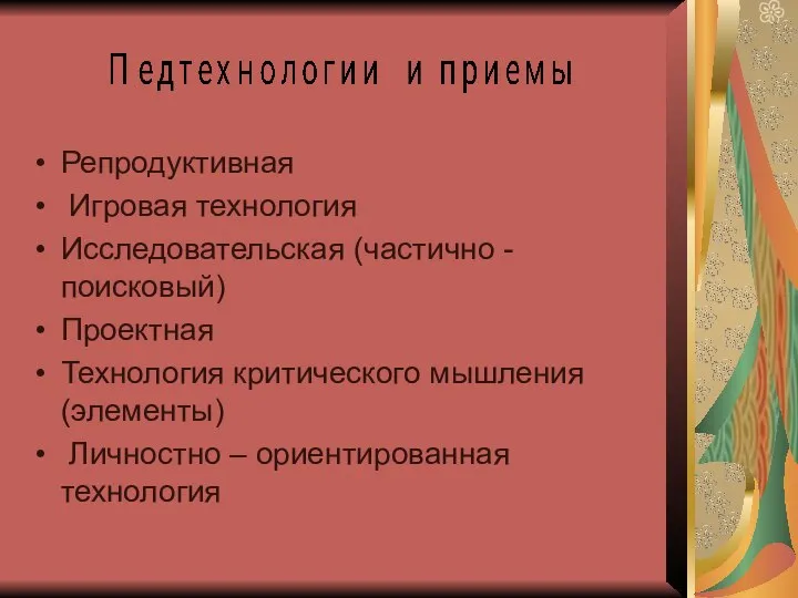 Репродуктивная Игровая технология Исследовательская (частично - поисковый) Проектная Технология критического мышления (элементы) Личностно – ориентированная технология