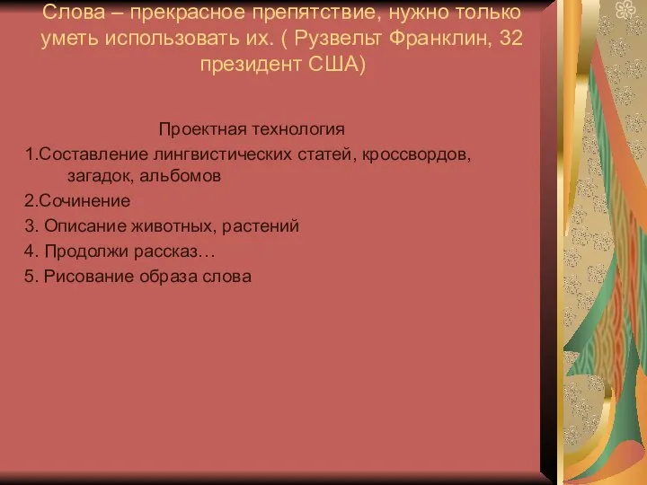 Слова – прекрасное препятствие, нужно только уметь использовать их. ( Рузвельт