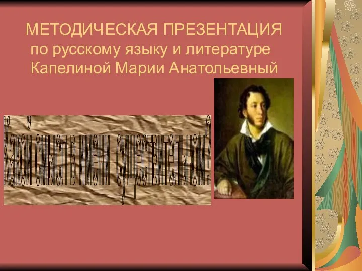 МЕТОДИЧЕСКАЯ ПРЕЗЕНТАЦИЯ по русскому языку и литературе Капелиной Марии Анатольевный Какой смысл в имени существительном?