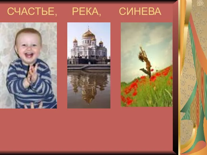 СЧАСТЬЕ, РЕКА, СИНЕВА