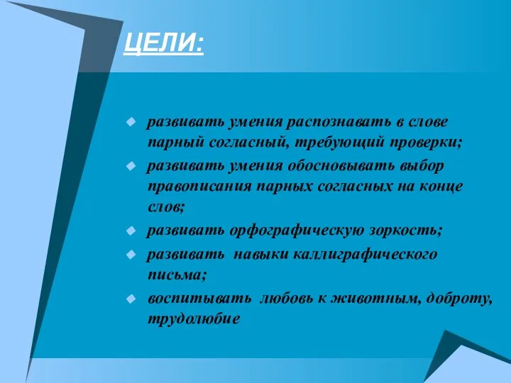 ЦЕЛИ: развивать умения распознавать в слове парный согласный, требующий проверки; развивать