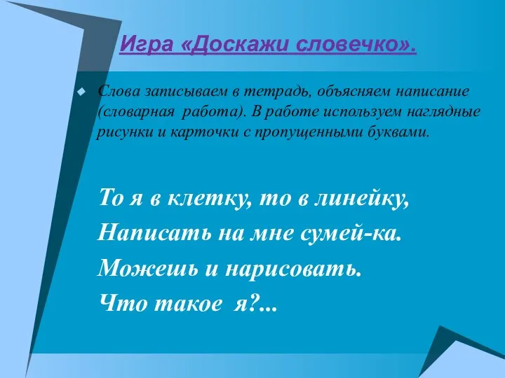 Игра «Доскажи словечко». Слова записываем в тетрадь, объясняем написание (словарная работа).