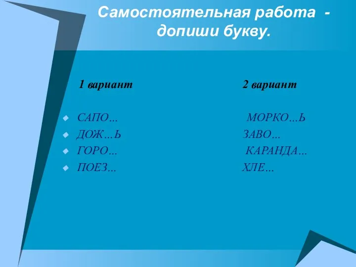 Самостоятельная работа - допиши букву. 1 вариант 2 вариант САПО… МОРКО…Ь