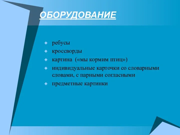 ОБОРУДОВАНИЕ ребусы кроссворды картина («мы кормим птиц») индивидуальные карточки со словарными