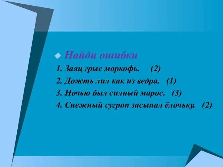 Найди ошибки 1. Заяц грыс моркофь. (2) 2. Дожть лил как