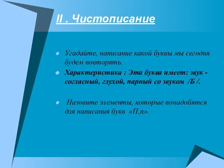 II . Чистописание Угадайте, написание какой буквы мы сегодня будем повторять.