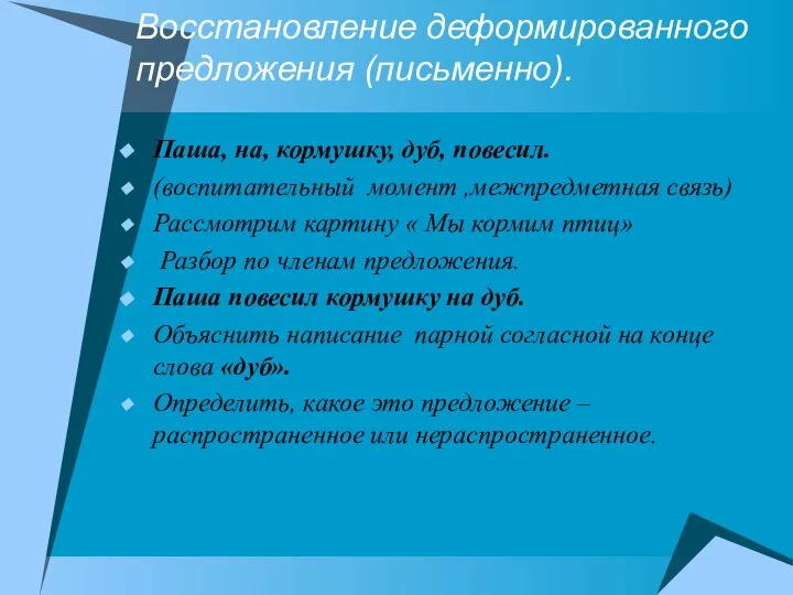 Восстановление деформированного предложения (письменно). Паша, на, кормушку, дуб, повесил. (воспитательный момент