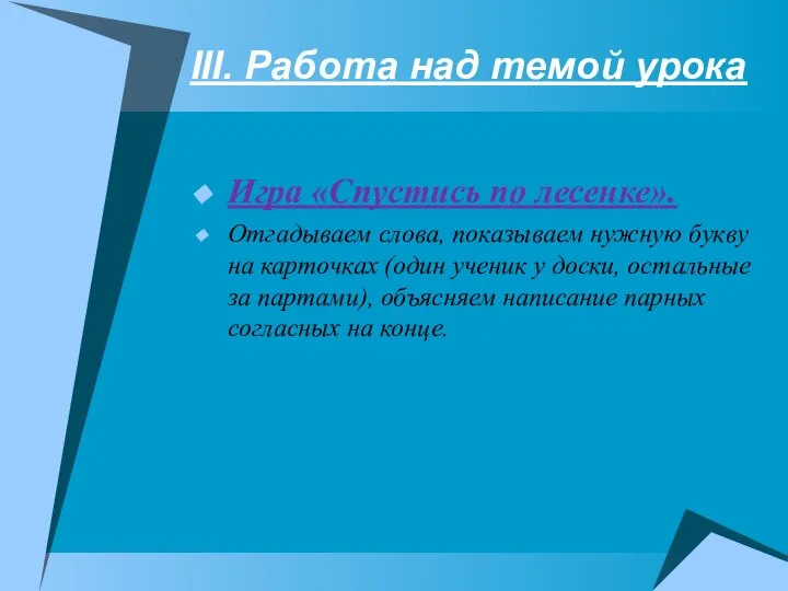 III. Работа над темой урока Игра «Спустись по лесенке». Отгадываем слова,