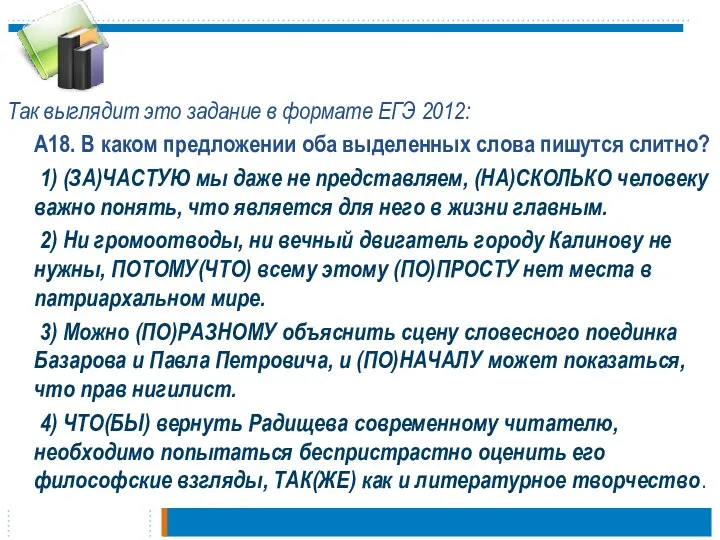 Так выглядит это задание в формате ЕГЭ 2012: А18. В каком